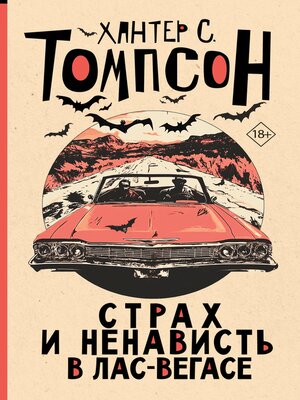 cover image of Страх и ненависть в Лас-Вегасе
